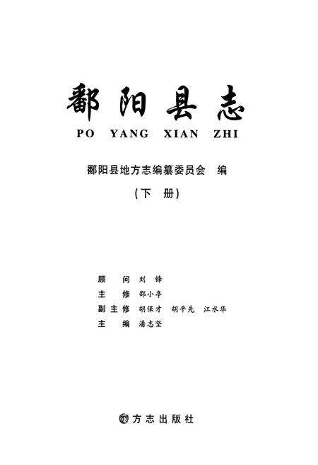 《鄱阳县志(下册)》.pdf_江西省志预览图1
