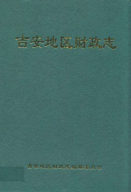 《吉安地区财政志》.pdf_江西省志缩略图