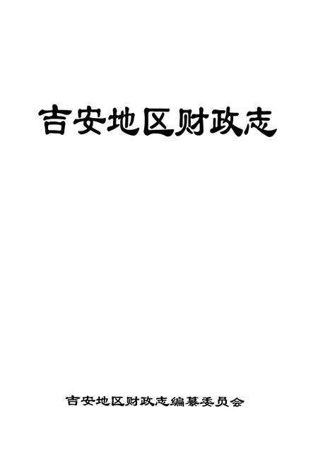 《吉安地区财政志》.pdf_江西省志预览图1