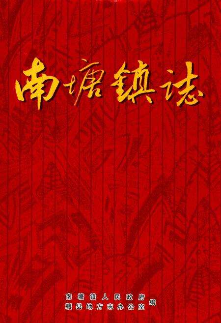 《南塘镇志》.pdf_江西省志缩略图