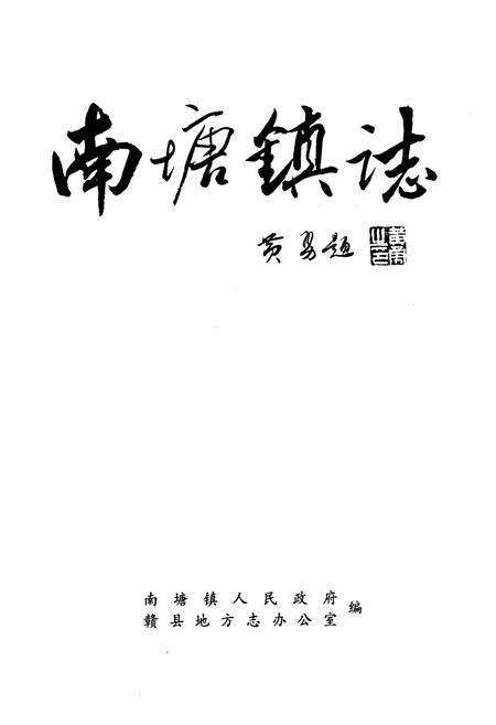 《南塘镇志》.pdf_江西省志预览图1