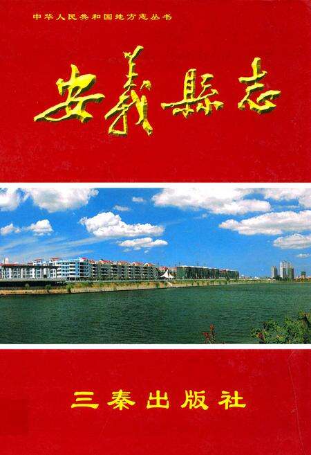 《安义县志(1986~2000)》.pdf_江西省志缩略图
