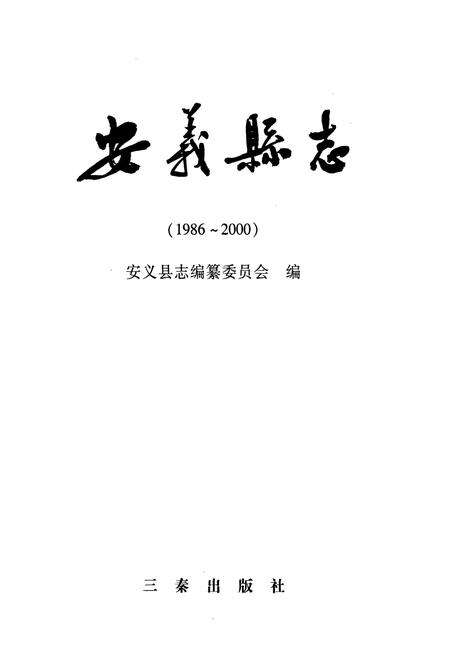 《安义县志(1986~2000)》.pdf_江西省志预览图1