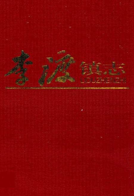 《李渡镇志》.pdf_江西省志缩略图