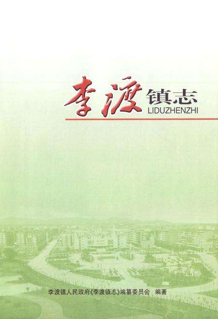 《李渡镇志》.pdf_江西省志预览图1