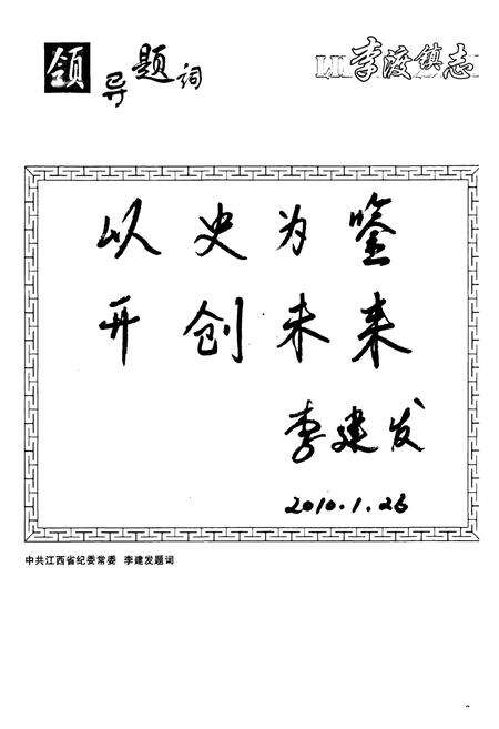 《李渡镇志》.pdf_江西省志预览图4