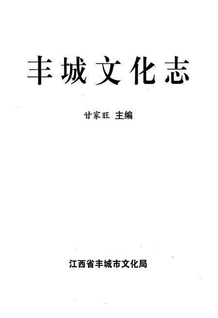 《丰城文化志》.pdf_江西省志预览图1