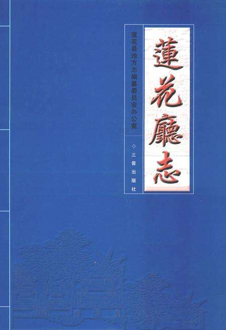 《莲花厅志》.pdf_江西省志缩略图