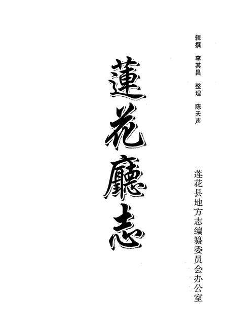 《莲花厅志》.pdf_江西省志预览图1