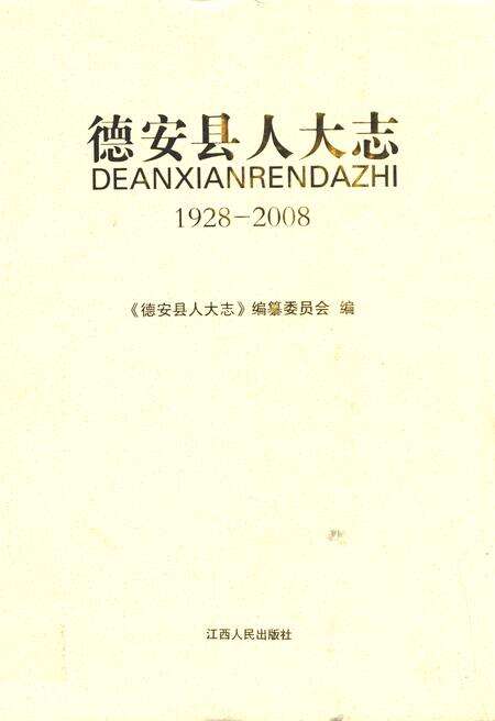 《德安县人大志(1928-2008)》.pdf_江西省志缩略图
