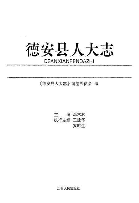《德安县人大志(1928-2008)》.pdf_江西省志预览图1