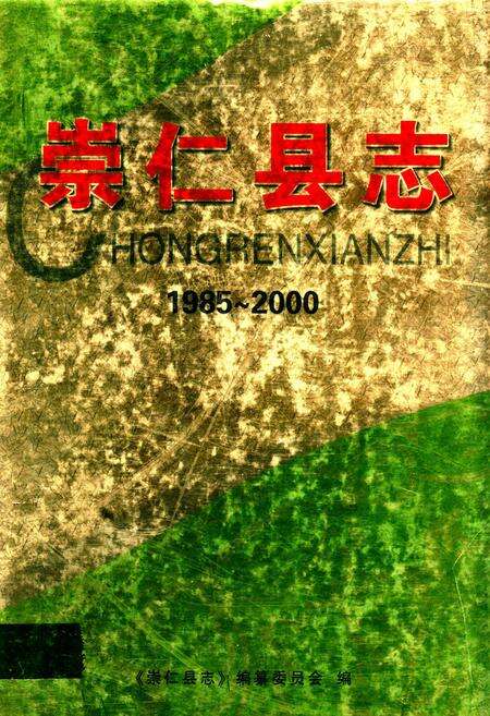 《崇仁县志(1985~2000)》.pdf_江西省志缩略图