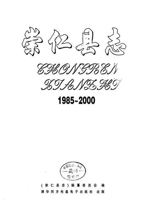 《崇仁县志(1985~2000)》.pdf_江西省志预览图2