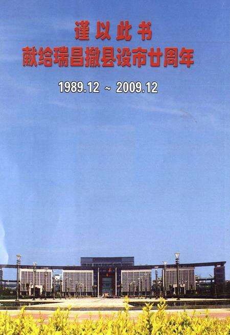 《瑞昌市志(1990-2005)》.pdf_江西省志预览图1