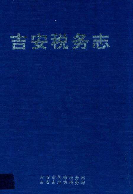 《吉安税务志》.pdf_江西省志缩略图