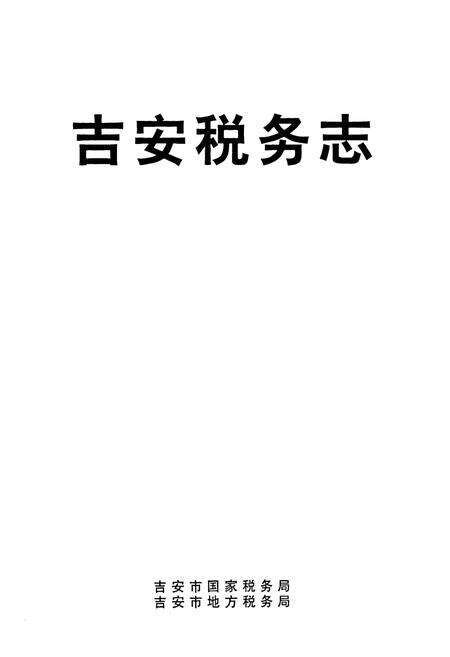 《吉安税务志》.pdf_江西省志预览图1