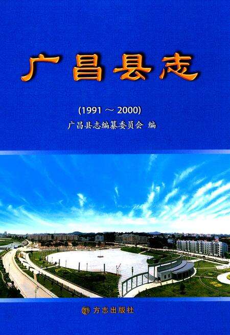 《广昌县志(1991~2000)》.pdf_江西省志缩略图