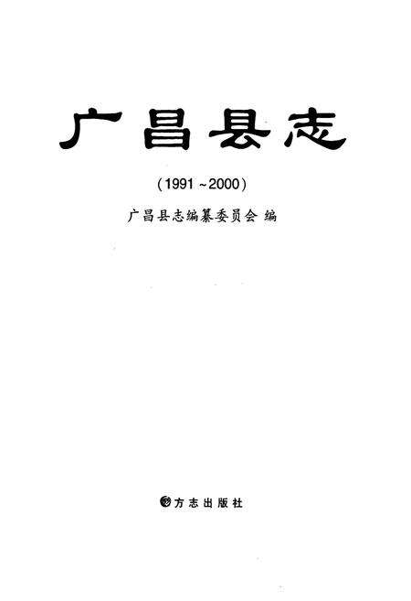 《广昌县志(1991~2000)》.pdf_江西省志预览图1