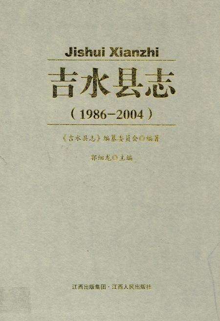 《吉水县志(1986-2004)》.pdf_江西省志缩略图