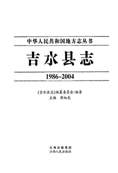 《吉水县志(1986-2004)》.pdf_江西省志预览图1