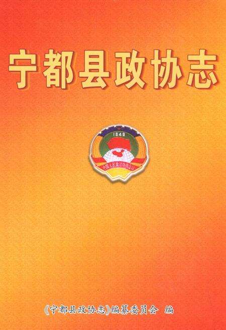 《宁都县政协志》.pdf_江西省志缩略图