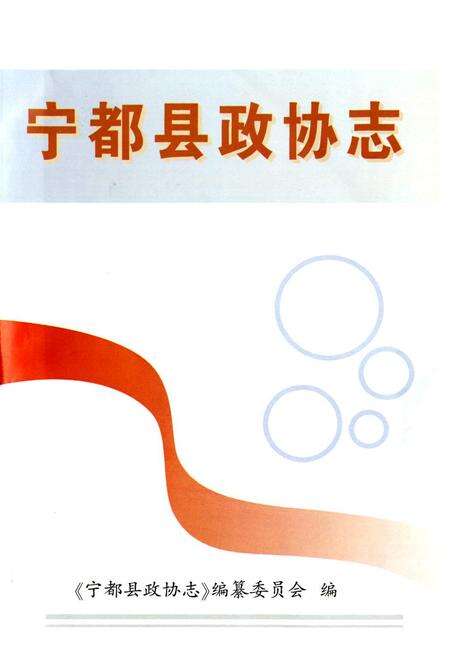 《宁都县政协志》.pdf_江西省志预览图1