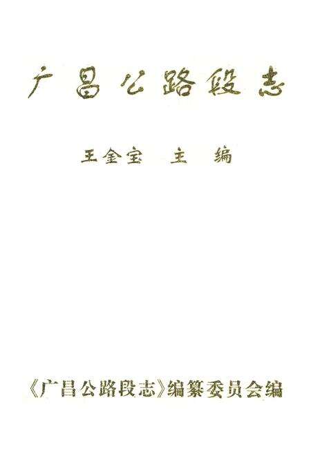 《广昌公路段志》.pdf_江西省志缩略图