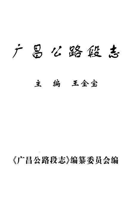 《广昌公路段志》.pdf_江西省志预览图1