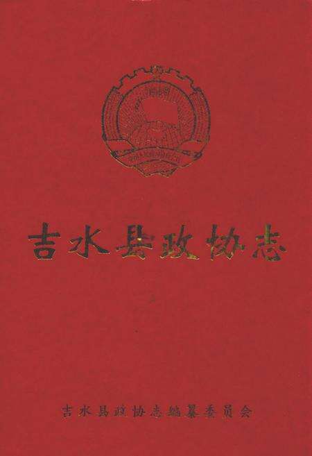 《吉水县政协志》.pdf_江西省志缩略图