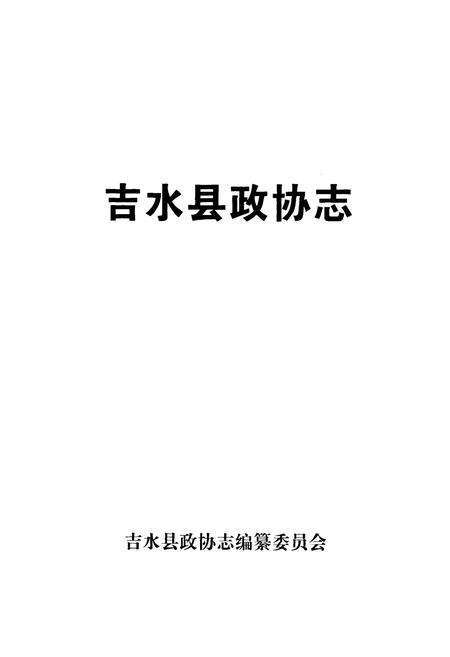 《吉水县政协志》.pdf_江西省志预览图1