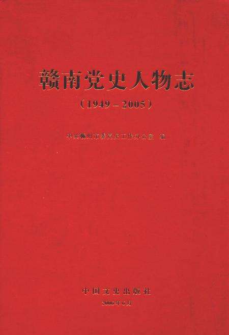 《赣南党史人物志(1949-2005)》.pdf_江西省志缩略图