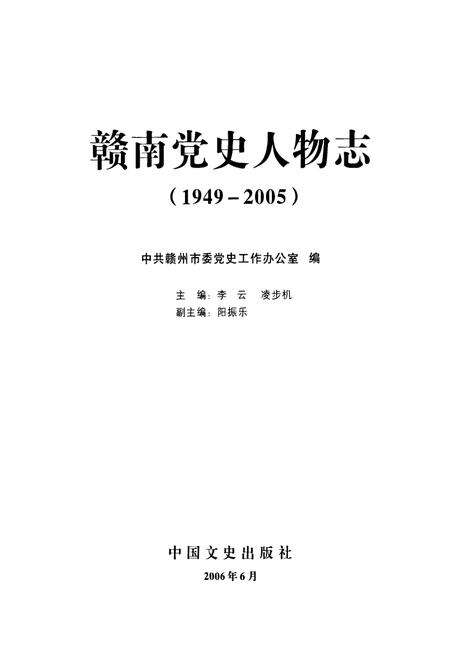 《赣南党史人物志(1949-2005)》.pdf_江西省志预览图1