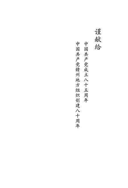 《赣南党史人物志(1949-2005)》.pdf_江西省志预览图2