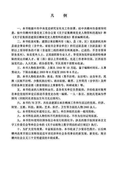 《赣南党史人物志(1949-2005)》.pdf_江西省志预览图3