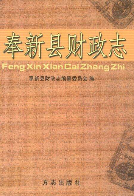 《奉新县财政志》.pdf_江西省志缩略图