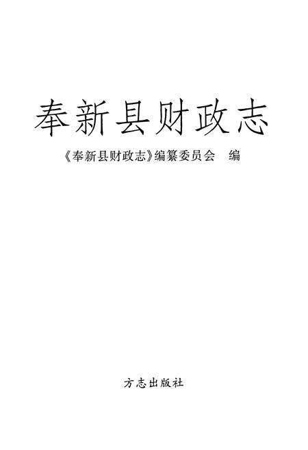 《奉新县财政志》.pdf_江西省志预览图1