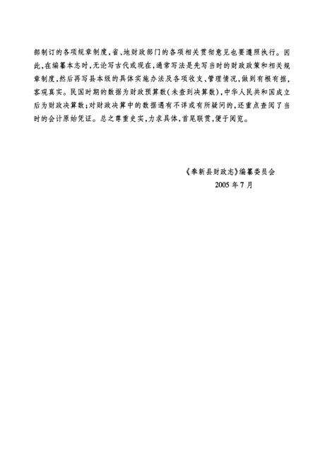 《奉新县财政志》.pdf_江西省志预览图4