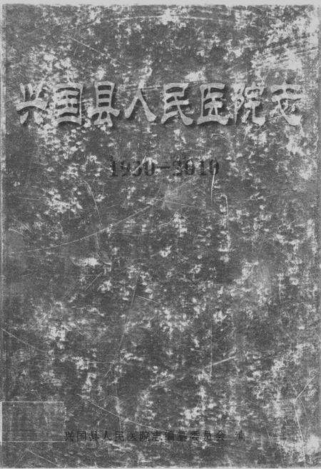 《兴国县人民医院志(1930-2010)》.pdf_江西省志缩略图