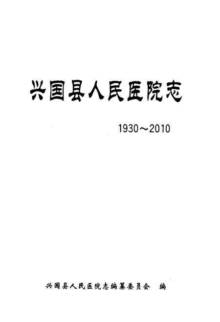 《兴国县人民医院志(1930-2010)》.pdf_江西省志预览图1