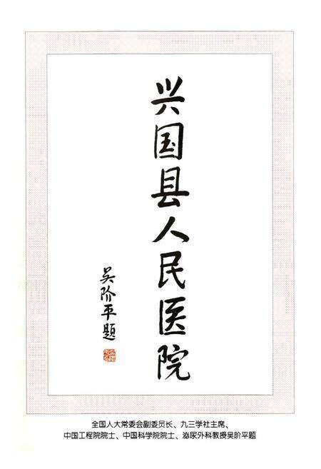 《兴国县人民医院志(1930-2010)》.pdf_江西省志预览图5