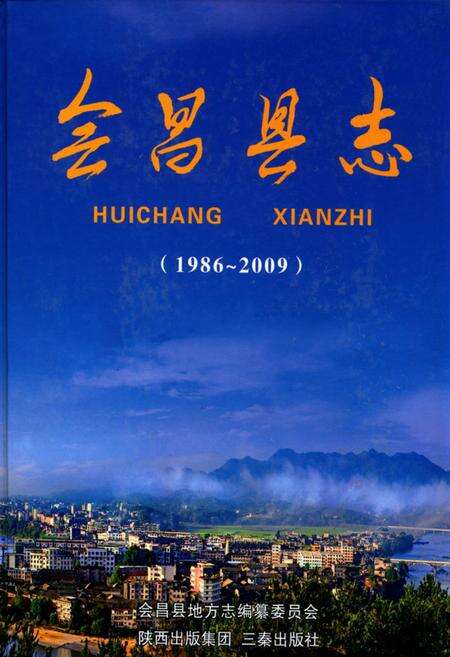 《会昌县志(1986-2009)》.pdf_江西省志缩略图