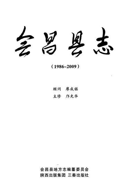 《会昌县志(1986-2009)》.pdf_江西省志预览图1
