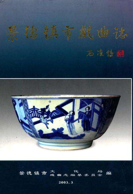 《景德镇市戏曲志》.pdf_江西省志缩略图