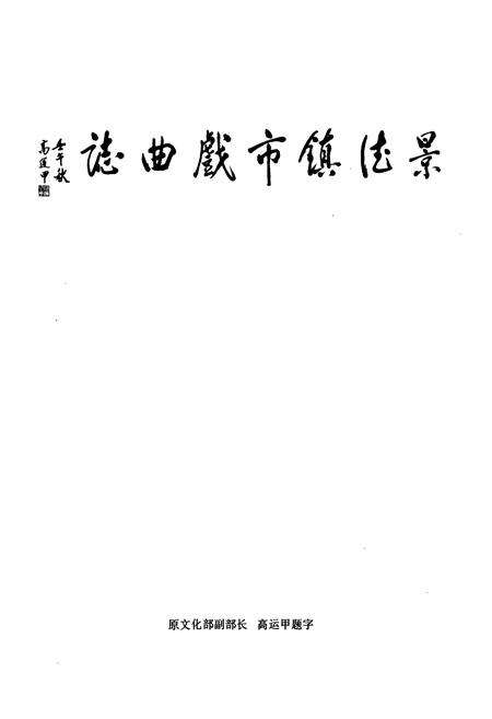《景德镇市戏曲志》.pdf_江西省志预览图1