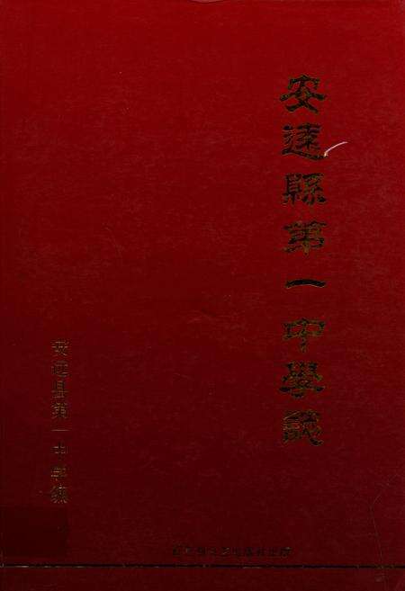 《安远县第一中学志(1940-2010)》.pdf_江西省志缩略图