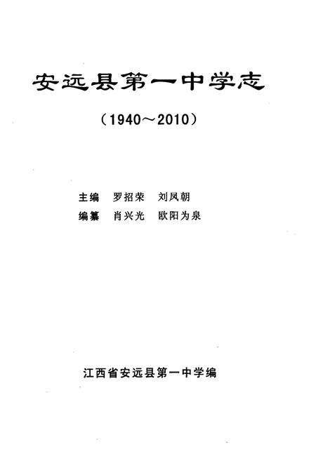 《安远县第一中学志(1940-2010)》.pdf_江西省志预览图1