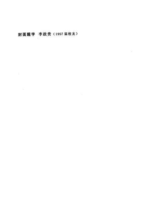 《安远县第一中学志(1940-2010)》.pdf_江西省志预览图2