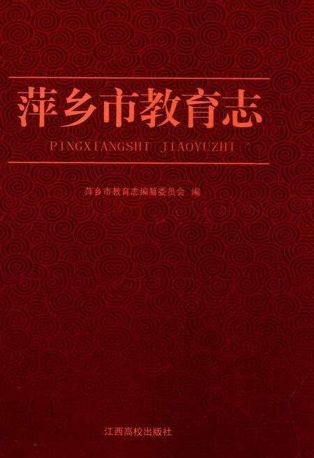 《萍乡市教育志》.pdf_江西省志缩略图