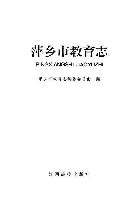 《萍乡市教育志》.pdf_江西省志预览图1
