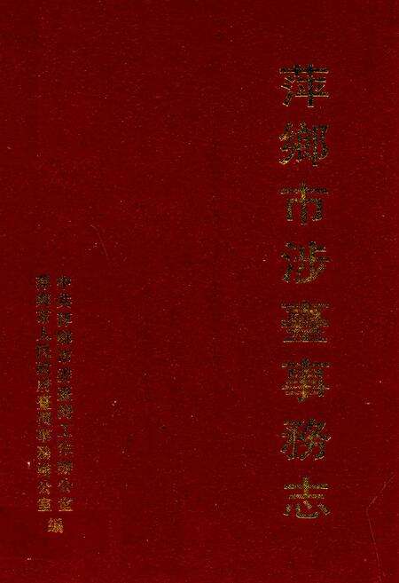 《萍乡市涉台事务志》.pdf_江西省志缩略图